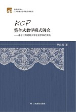 RCP整合式教学模式研究