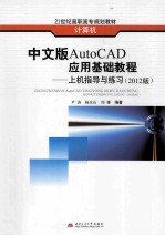 中文版AutoCAD应用基础教程  上机指导与练习  2012版