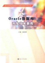 Oracle数据库开发技术教程