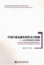 中国区域金融发展的动力机制  以中原经济区为样本