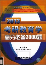 金榜2013考研教育学高分必备2000题