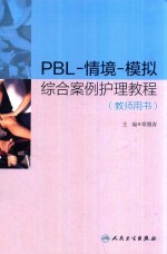 PBL-情境-模拟综合案例护理教程  教师用书