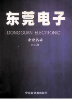 东莞电子  企业名录  2005年