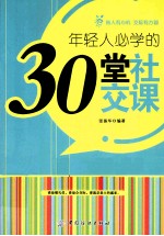 年轻人必学的30堂社交课