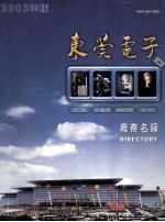 东莞电子厂商名录  2003年版