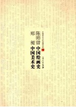 陈师曾中国绘画史  郑昶中国美术史