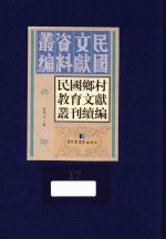 民国乡村教育文献丛刊续编  第17册