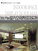 3ds Max室内空间表现及实例