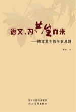 语文，为共生而来  陈红共生教学新思路