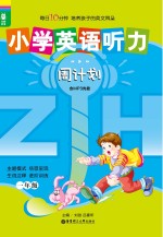 小学英语听力周计划  一年级