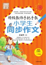 特级教师手把手教小学生同步作文  三年级