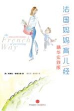 法国妈妈育儿经精华  实践版