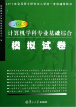 2013年全国硕士研究生入学统一考试辅导用书  计算机学科专业基础综合模拟试卷