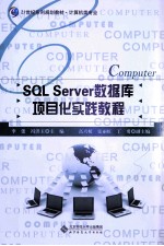 SQL  Server数据库项目化实践教程