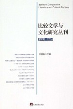 比较文学与文化研究丛刊 第2辑 2014