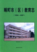 畹町市（区）教育志  1994-2007