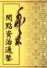 毛泽东阅点资治通鉴  第6册  卷156-184  梁武帝中大通5年癸丑起隋恭帝义宁元年丁丑止