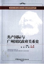 共产国际与广州国民政府关系史