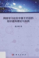 网络学习社区中基于对话的知识建构理论与实践