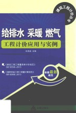 给排水  采暖  燃气工程计价应用与实例