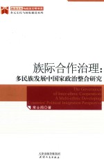 政治文化与政治文明书系·多元文化与国家建设系列  族际合作治理  多民族发展中国家政治整合研究