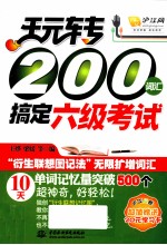 玩转200词汇搞定六级考试