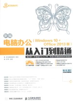 新编电脑办公  Windows 10+Office 2013版  从入门到精通