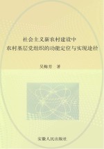 社会主义新农村建设中农村基层党组织的功能定位与实现途径