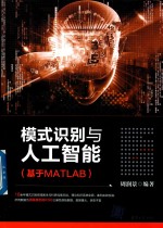 模式识别与人工智能  基于MATLAB