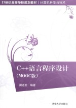 C++语言程序设计  MOOC版