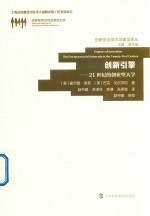 创新引擎  21世纪的创业型大学