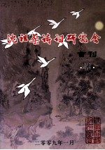 沈祖棻诗词研究会会刊  14