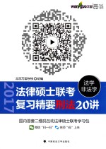 世纪云图法律硕士  法学  非法学  联考复习精要  刑法20讲