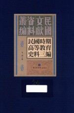 民国时期高等教育史料三编  第24册