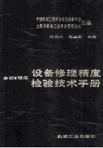 设备修理精度检验技术手册  金切·锻压