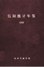 信阳统计年鉴  1998