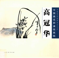 中国画名师课徒画稿  高冠华