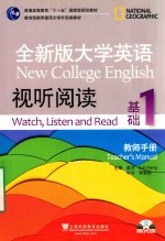 全新版大学英语视听阅读基础  1  教师手册  1  Teacher's manual