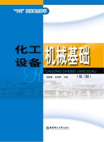 “十五”国家重点图书  化工设备机械基础