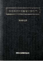 民国学者研究论著目录初编