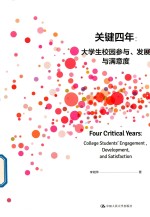 关键四年  大学生校园参与、发展与满意度