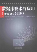 数据库技术与应用  Access 2010