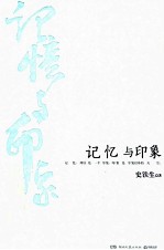 记忆与印象