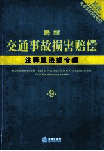 最新交通事故注释版法规专辑