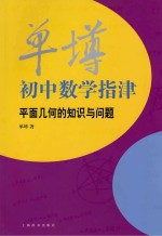 单墫初中数学指津  平面几何的知识与问题