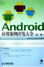 Android应用案例开发大全  第2版