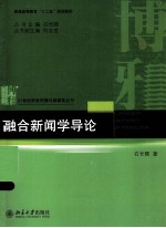 融合新闻学导论