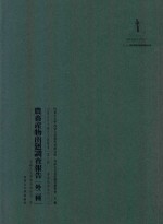 内蒙古外文历史文献丛书  资源经济系列（二）农畜产物出回调查报告（外二种）