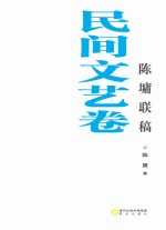 陈墉联稿  民间文艺卷