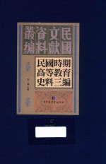 民国时期高等教育史料三编  第15册